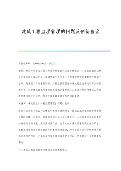 建筑工程监理管理的问题及创新刍议.docx