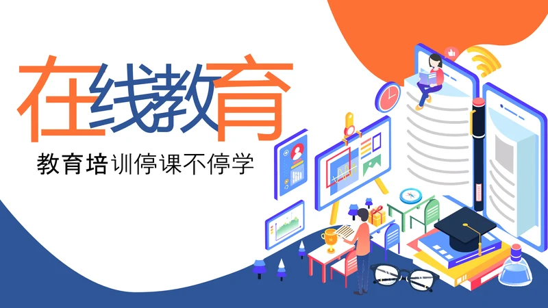 网络在线教育学习直播停课不停学教学PPT