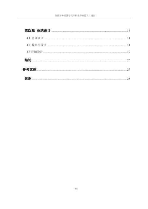 湖南涉外经济学院本科毕业论文 20160516by 刘顺利.docx