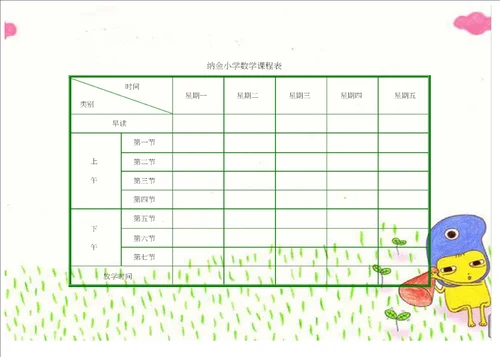 小学课程表电子模板