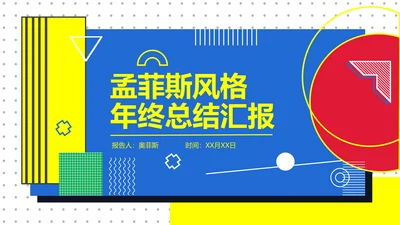 孟菲斯风年终总结PPT模板