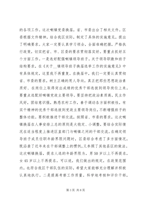 区委书记在镇党委换届工作动员会上的讲话.docx