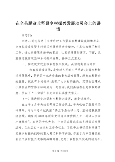 在全县脱贫攻坚暨乡村振兴发展动员会上的讲话.docx