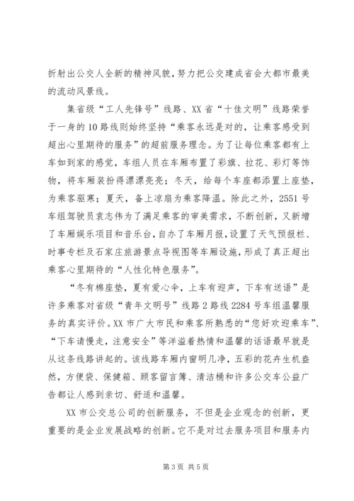 公交公司创建品牌线路的材料 (4).docx