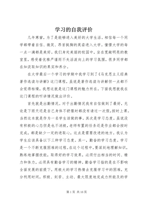 学习的自我评价_1.docx