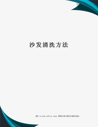 沙发清洗方法完整版