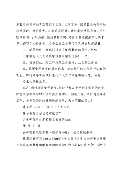 警示教育月活动总结报告 警示教育月活动开展情况报告(共9页)