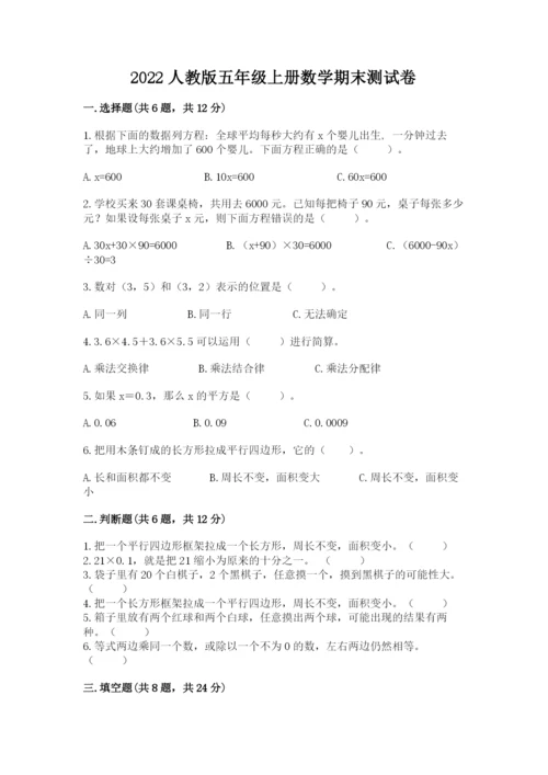 2022人教版五年级上册数学期末测试卷附参考答案（研优卷）.docx