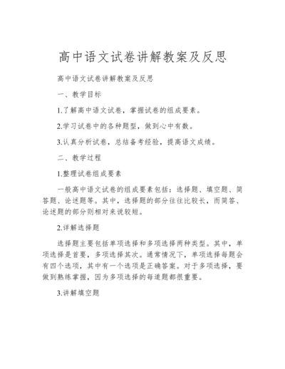 高中语文试卷讲解教案及反思.docx