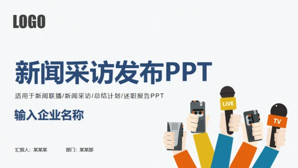 企业新品新闻采访发布会通用PPT模板