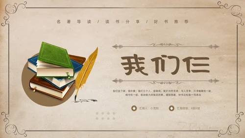 棕色复古名著导读读书分享好书推荐我们仨PPT模板宣传PPT动