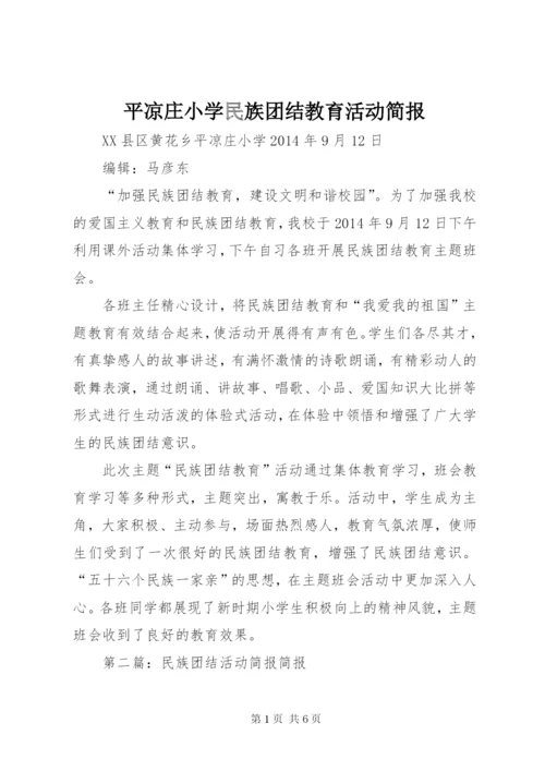 平凉庄小学民族团结教育活动简报.docx