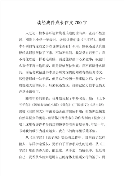 读经典伴成长作文700字