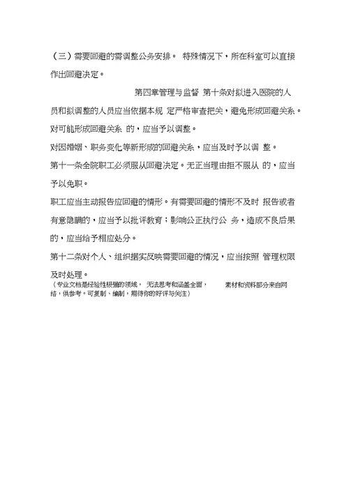 医院回避制度