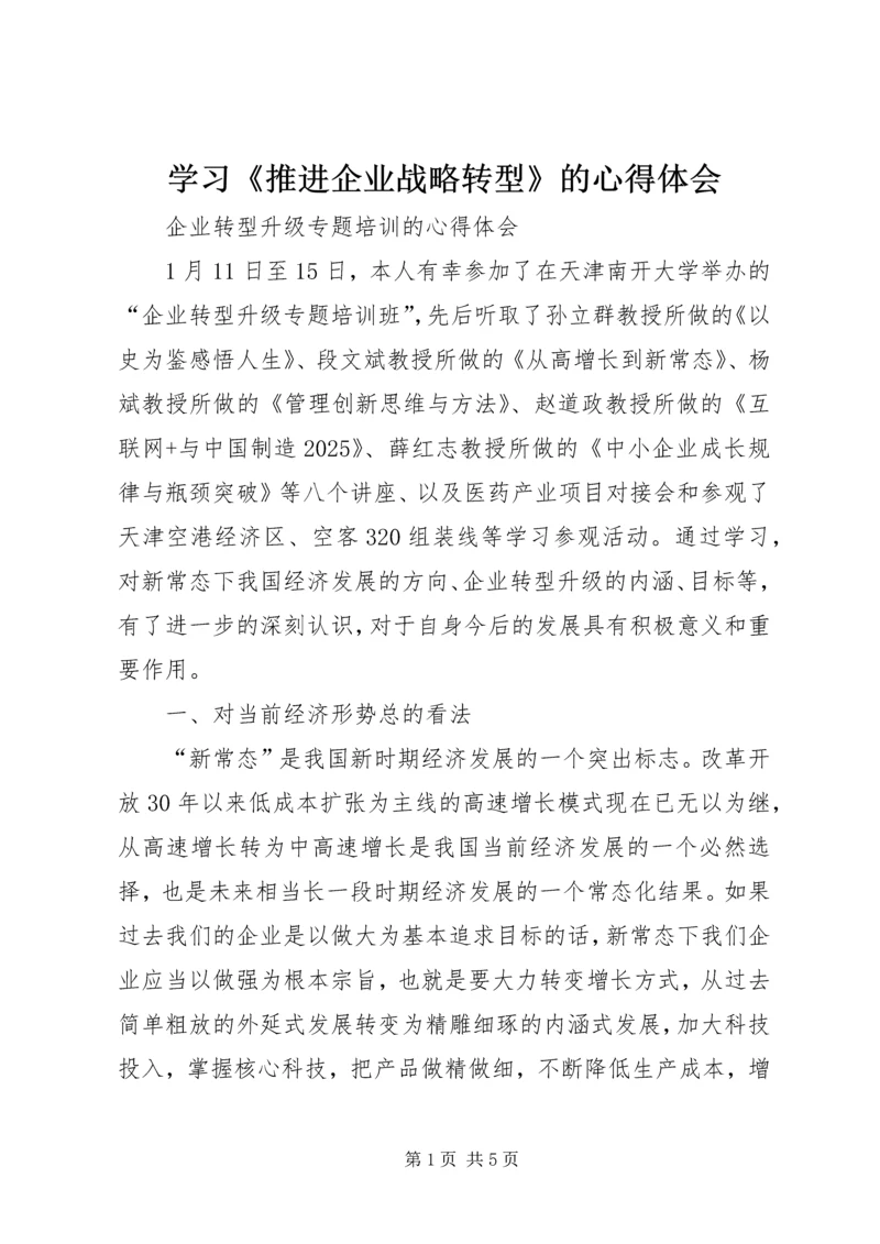 学习《推进企业战略转型》的心得体会 (2).docx