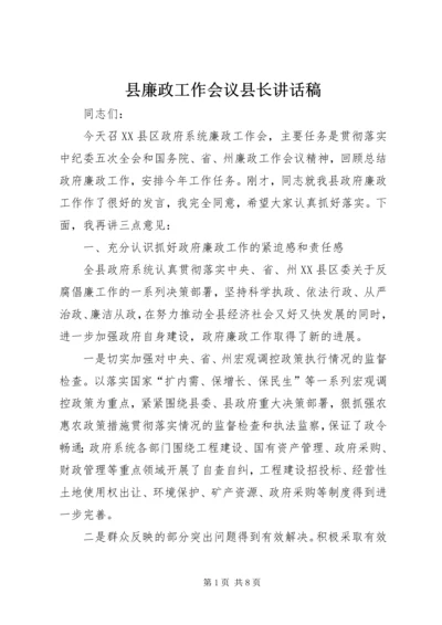 县廉政工作会议县长讲话稿.docx