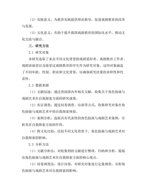 角色扮演与戏剧艺术中的自我探索