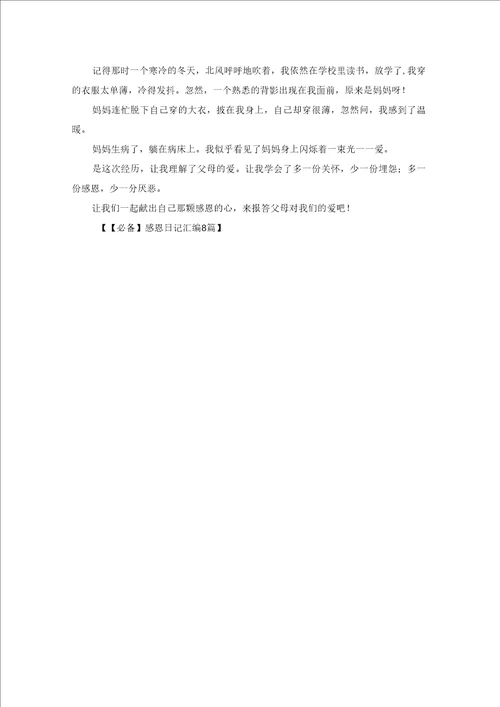 感恩日记汇编8篇3