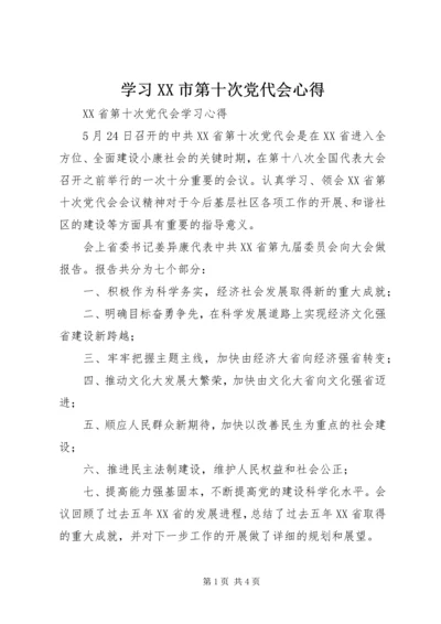 学习XX市第十次党代会心得 (5).docx