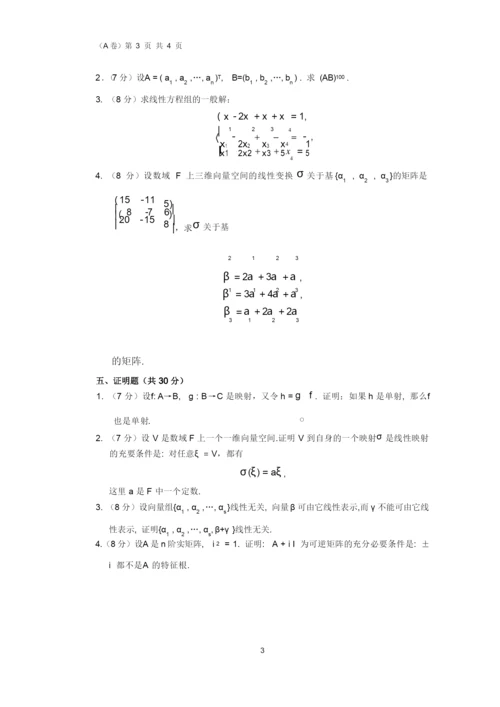 《高等代数》韩山师范学院专插本历年真题 (2).docx