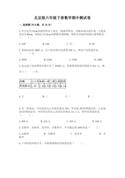 北京版六年级下册数学期中测试卷及参考答案【轻巧夺冠】.docx