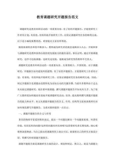 教育课题研究开题报告范文