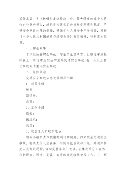 最新交通安全应急预案.docx