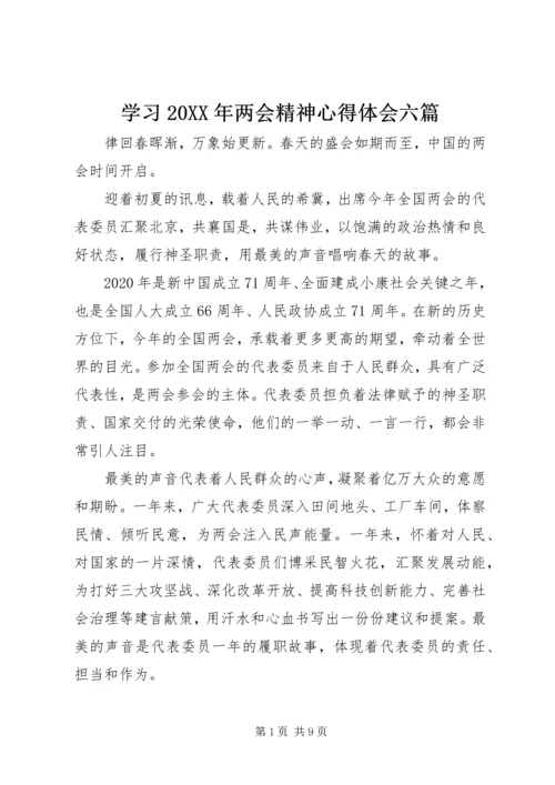 学习20XX年两会精神心得体会六篇.docx