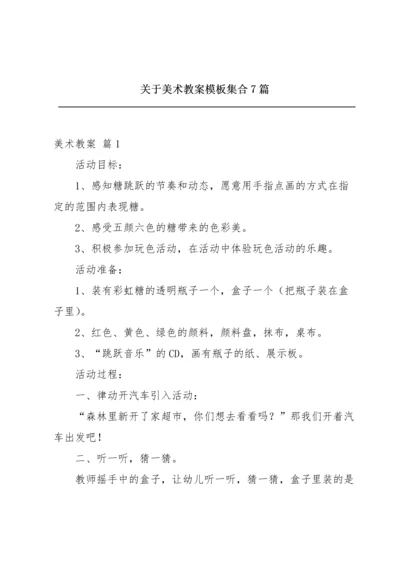 关于美术教案模板集合7篇.docx