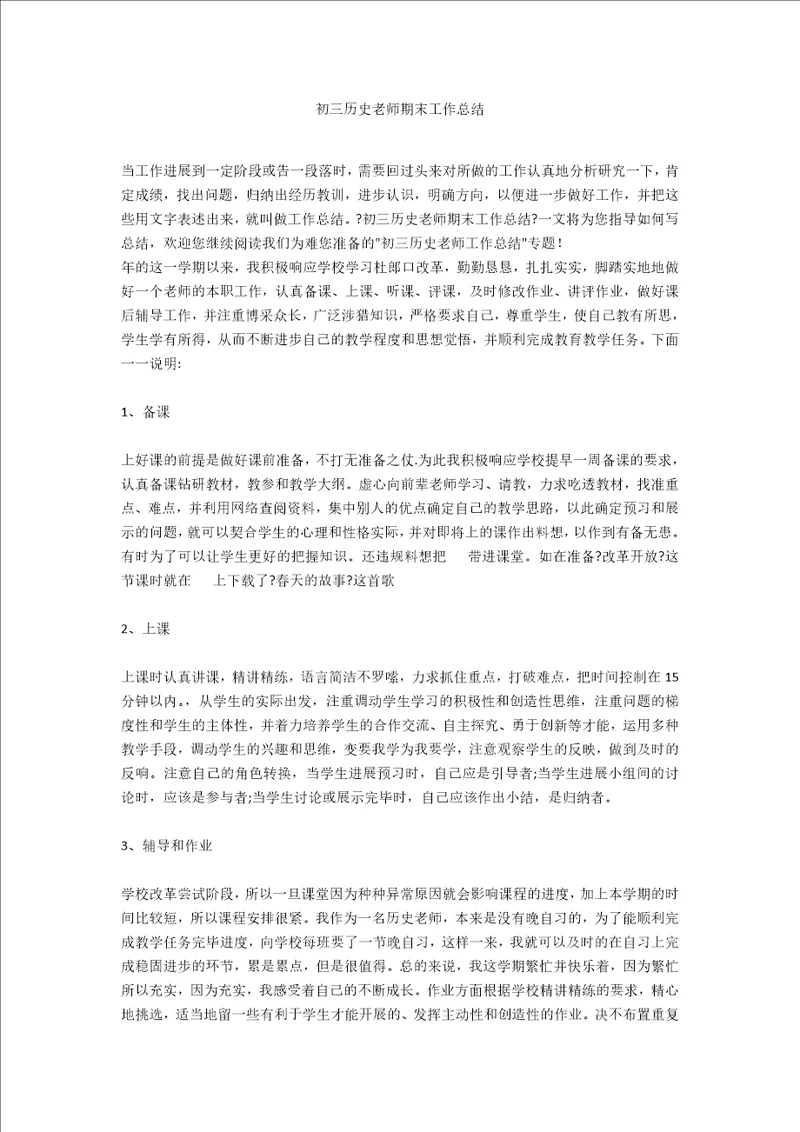 初三历史教师期末工作总结