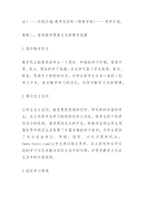 小学数学课堂教学中渗透数学文化的策略.docx