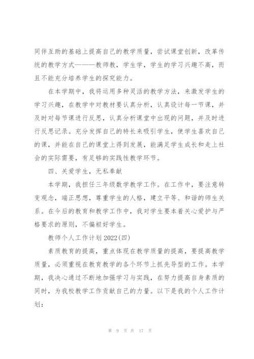 教师个人工作计划2022.docx