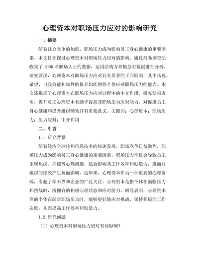 心理资本对职场压力应对的影响研究