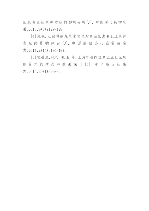 社区规范化管理对高血压患者的影响分析论文.docx