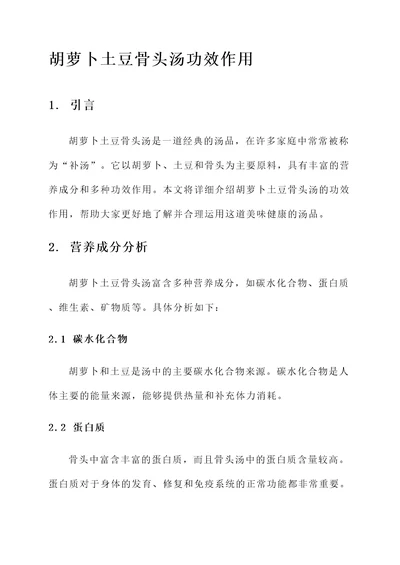 胡萝卜土豆骨头汤功效作用