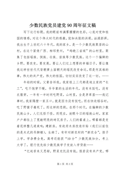 少数民族党员建党90周年征文稿.docx