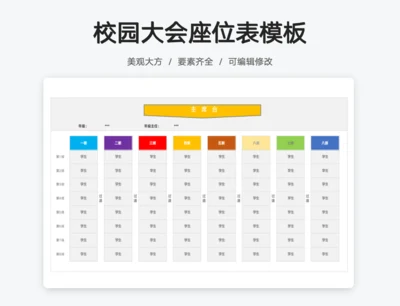 校园大会座位表