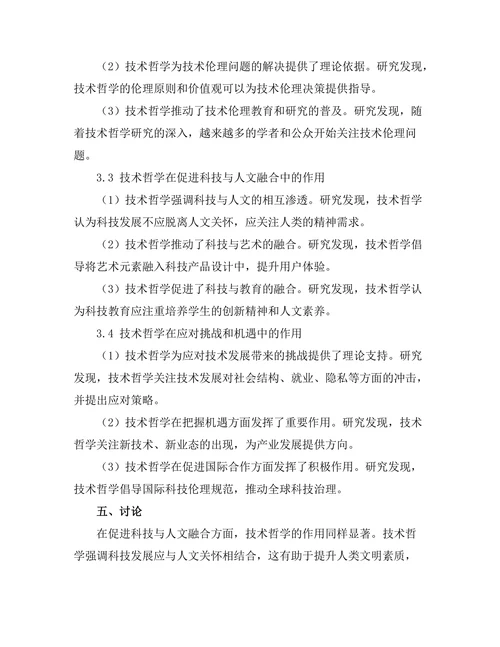 技术哲学对人类未来的展望