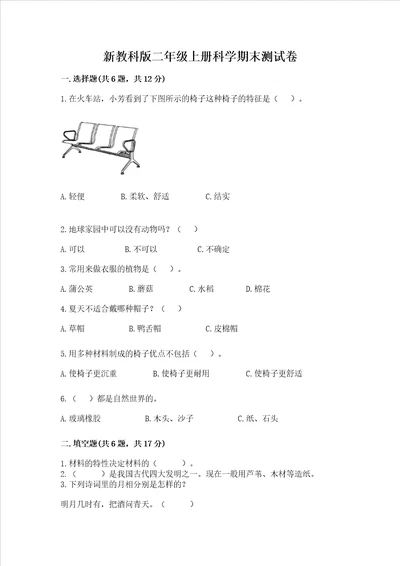 新教科版二年级上册科学期末测试卷及参考答案