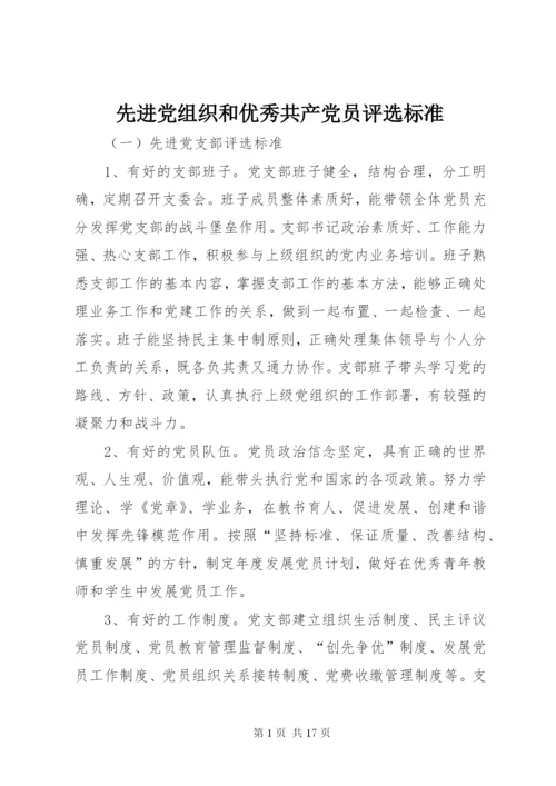 先进党组织和优秀共产党员评选标准.docx