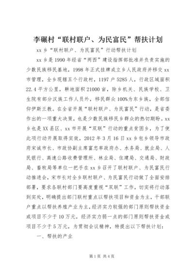 李碾村“联村联户、为民富民”帮扶计划 (2).docx