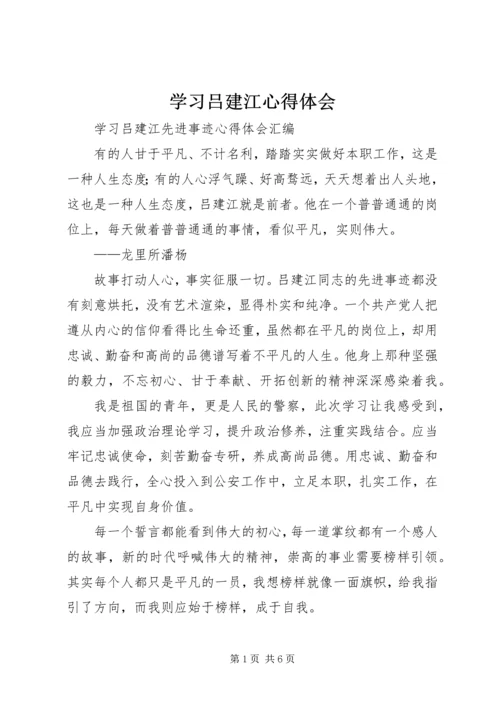 学习吕建江心得体会 (2).docx