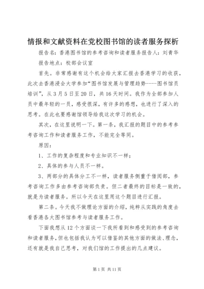 情报和文献资料在党校图书馆的读者服务探析 (3).docx