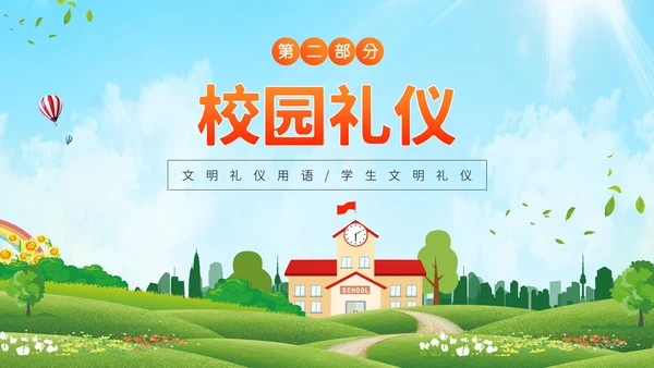 绿色清新卡通插画校园文明礼仪少先队PPT课件