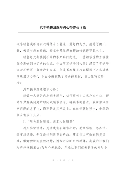 汽车销售演练培训心得体会5篇.docx