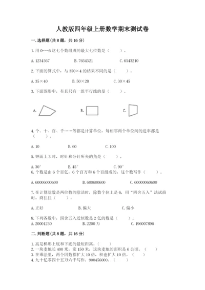 人教版四年级上册数学期末测试卷精品【名校卷】.docx