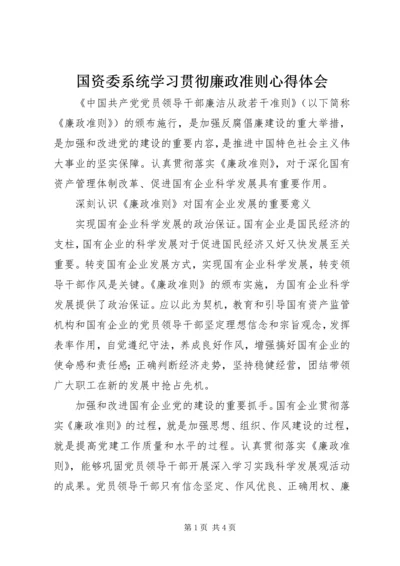 国资委系统学习贯彻廉政准则心得体会 (4).docx