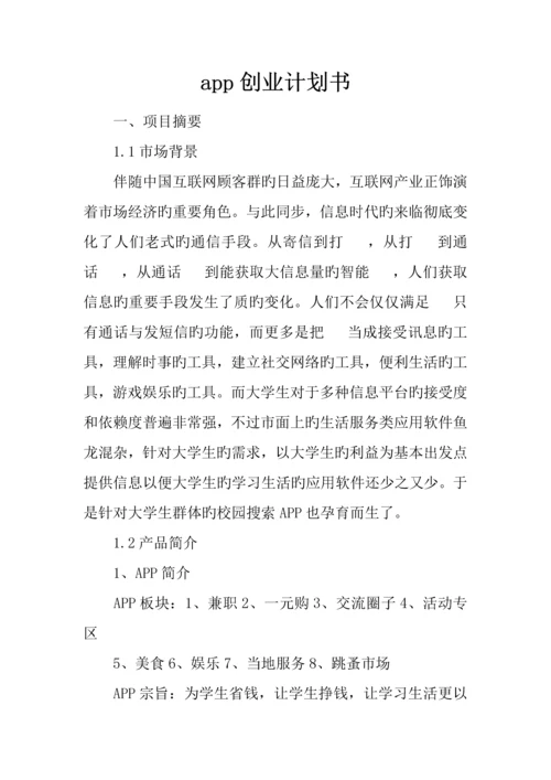 app创业计划书_精品文档.docx