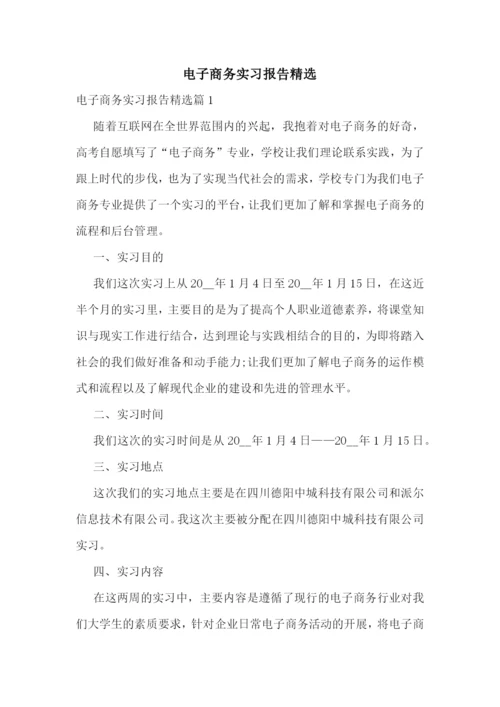 电子商务实习报告精选.docx