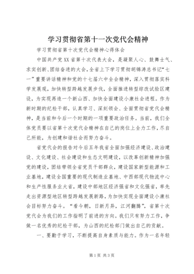 学习贯彻省第十一次党代会精神_1 (5).docx